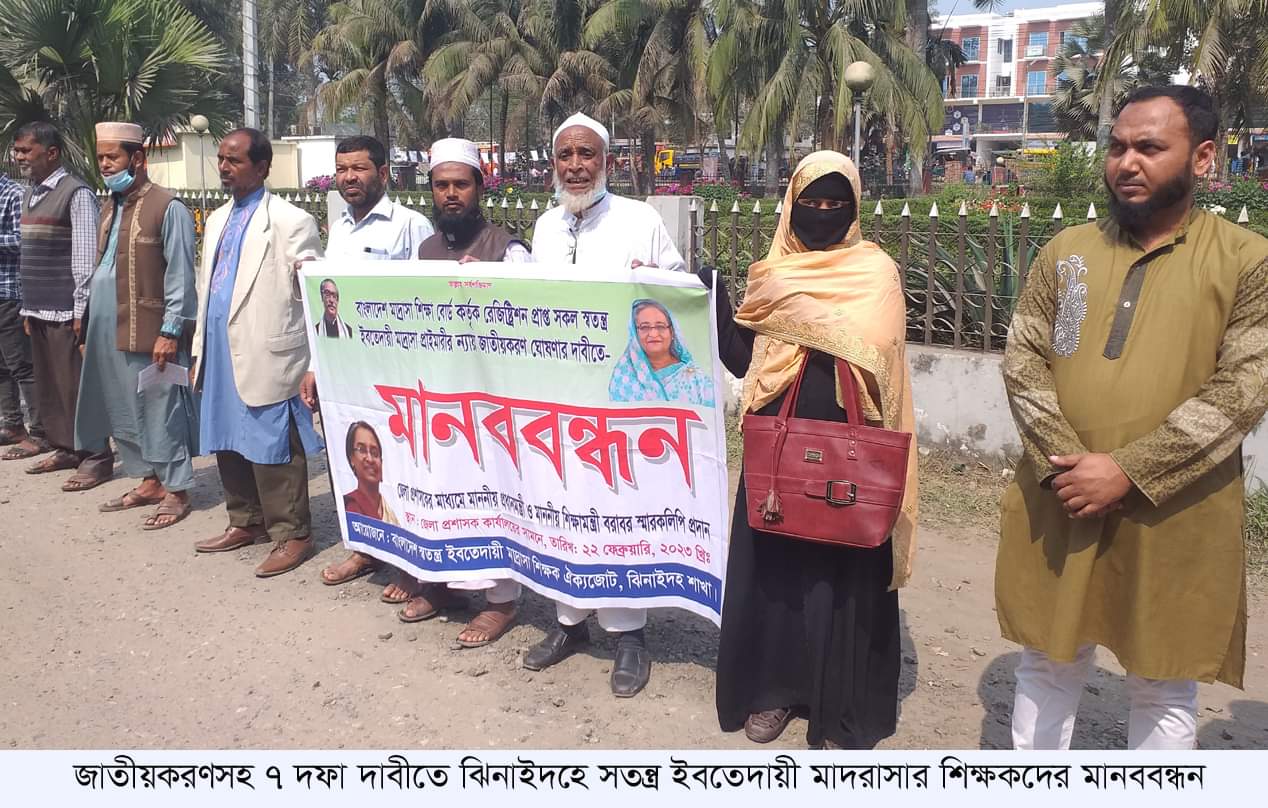 ঝিনাইদহে জাতীয়করণসহ ৭ দফা দাবীতে সতন্ত্র ইবতেদায়ী মাদরাসার শিক্ষকদের মানববন্ধন