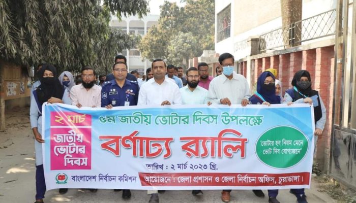 চুয়াডাঙ্গায় জাতীয় ভোটার দিবস উপলক্ষে র‍্যালি ও আলোচনা সভা অনুষ্ঠিত