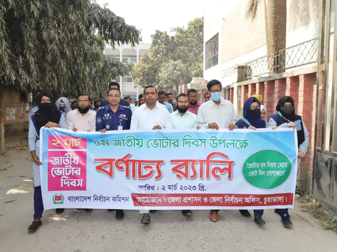 চুয়াডাঙ্গায় জাতীয় ভোটার দিবস উপলক্ষে র‍্যালি ও আলোচনা সভা অনুষ্ঠিত
