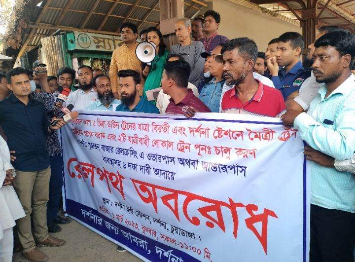 চুয়াডাঙ্গায় ৬ দফা দাবি বাস্তবায়নের রেলপথ অবরোধ পরে প্রসাশনের আশ্বাসে প্রত্যাহার