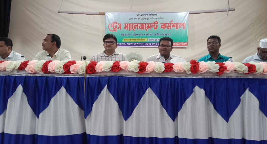 স্মার্ট মেহেরপুর বিনির্মানে মুুজিবনগরে স্ট্রেস ম্যানেজমেন্ট কর্মশালা অনুষ্ঠিত