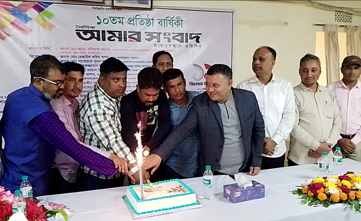 লালমনিরহাটে দৈনিক আমার সংবাদ পত্রিকার ১০ তম প্রতিষ্ঠা বার্ষিকী উদযাপন