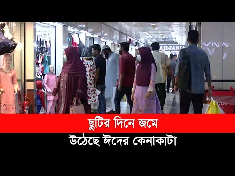 ছুটির দিনে রাজধানীতে জমে উঠেছে ঈদের কেনাকাটা | Eid Shopping | Bashundhara City Shopping Mall