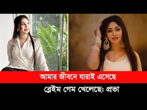 আমার জীবনে যারাই এসেছে, ব্লেইম গেম খেলেছে: প্রভা | Sadia Jahan Prova |