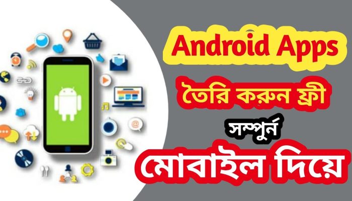 মোবাইল দিয়ে এন্ড্রয়েড অ্যাপস তৈরি করুন ফ্রিতে