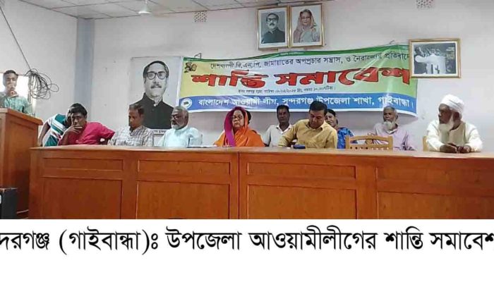 সুন্দরগঞ্জে আওয়ামীলীগের শান্তি সমাবেশ