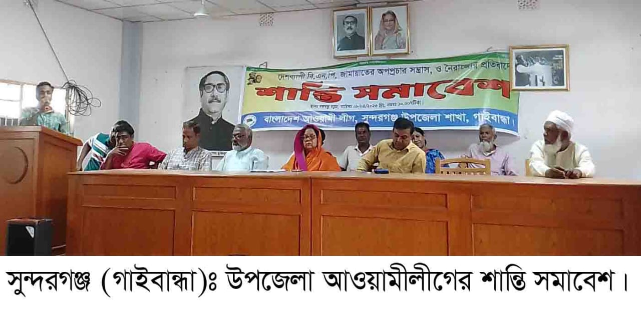 সুন্দরগঞ্জে আওয়ামীলীগের শান্তি সমাবেশ