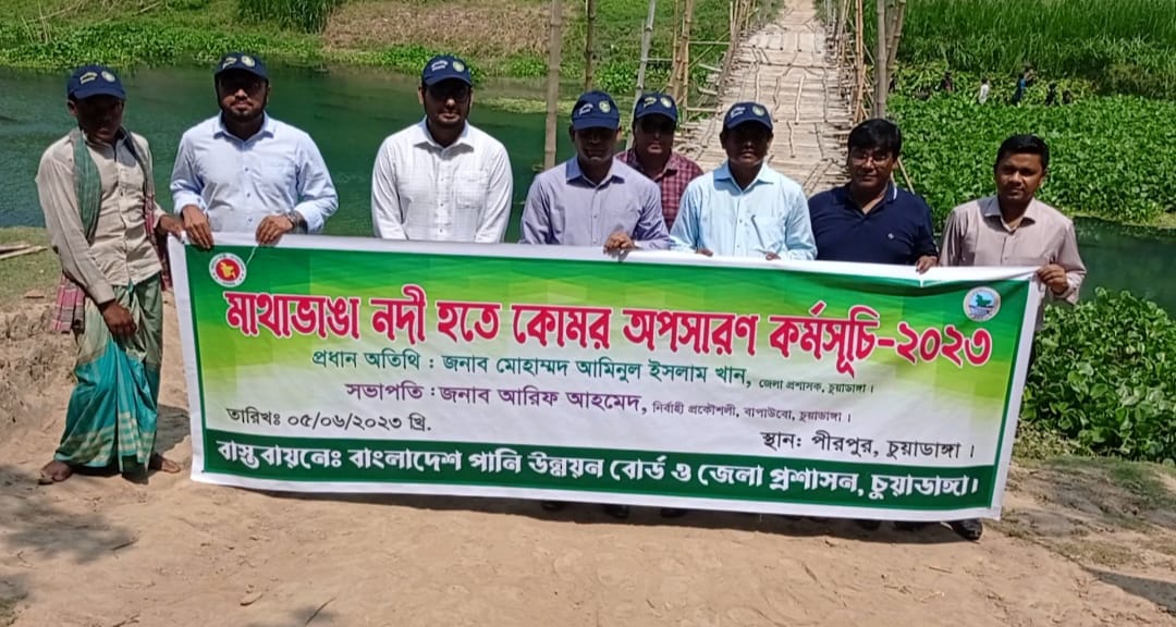 বিশ্ব পরিবেশ দিবস উপলক্ষে চুয়াডাঙ্গার মাথাভাঙ্গা নদীর অবৈধ বাধ ও কচুরিপানা অপসারন