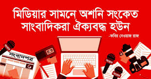 মিডিয়ার সামনে অশনি সংকেত সাংবাদিকরা ঐক্যবদ্ধ হোন