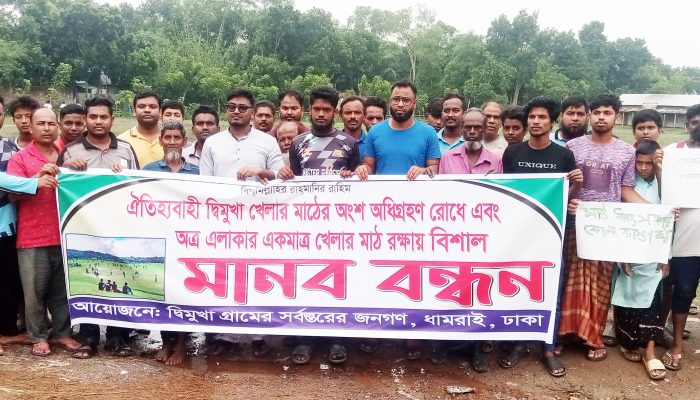 ধামরাইয়ের দ্বিমুখায় মাঠ বাঁচাতে মানববন্ধন