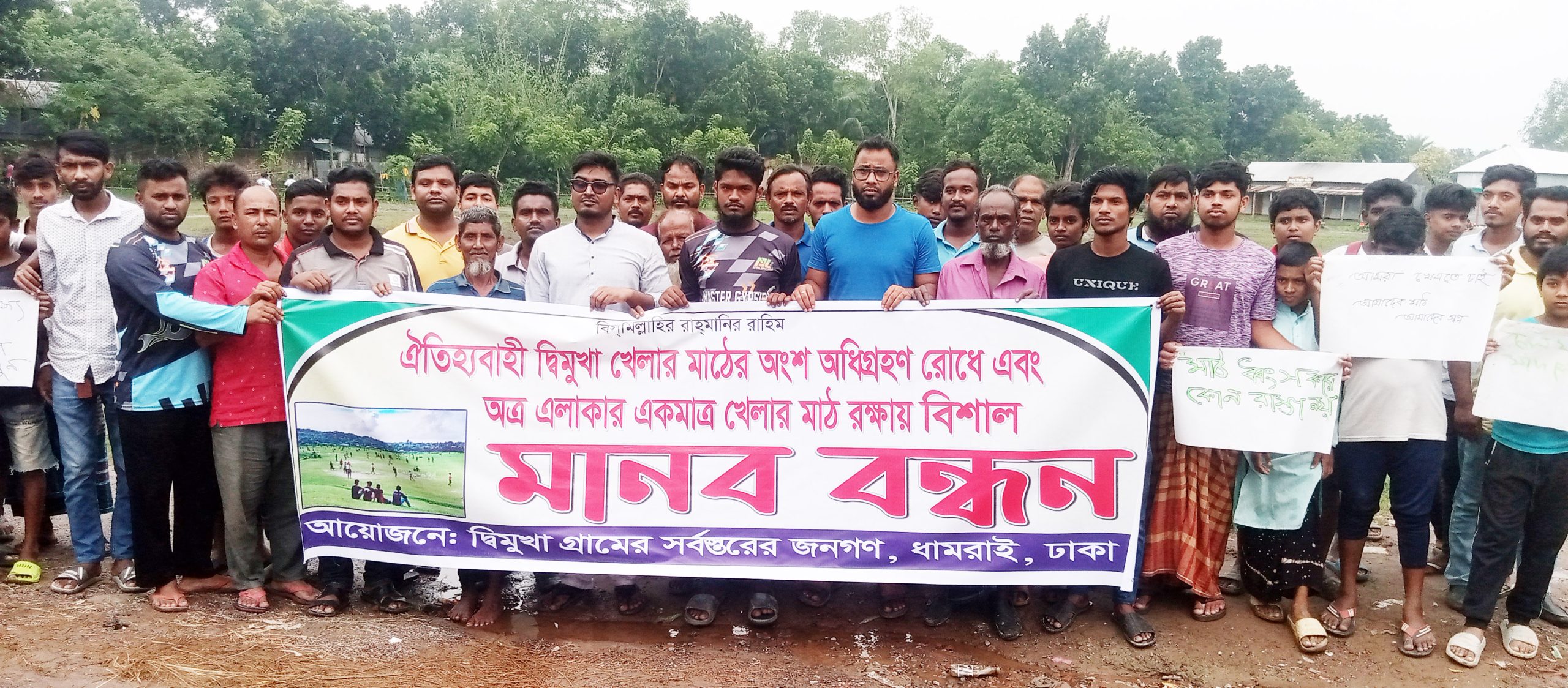 ধামরাইয়ের দ্বিমুখায় মাঠ বাঁচাতে মানববন্ধন