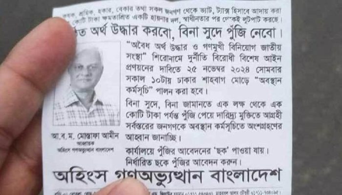 অহিংস গণ-অভ্যুত্থানের আহ্বায়ক মোস্তফা আমীনসহ ১২১৯ জনের বিরুদ্ধে মামলা
