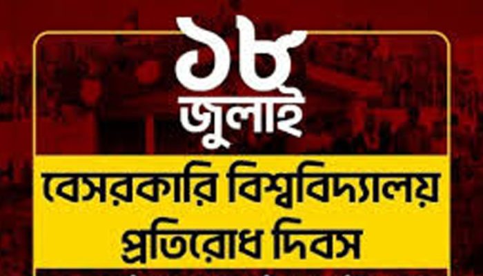 ১৮ জুলাই বেসরকারি বিশ্ববিদ্যালয় প্রতিরোধ দিবস