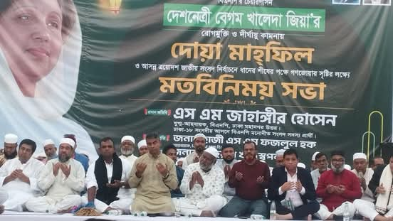 খিলক্ষেতে খালেদা জিয়ার রোগমুক্তি ও দীর্ঘায়ু কামনায় দোয়া ও মতবিনিময় সভায় অনুষ্ঠিত