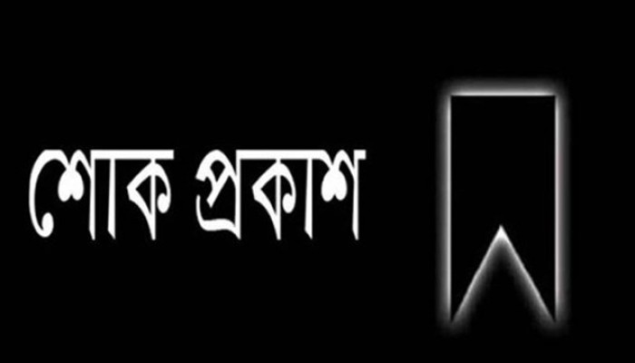 রফিকুল ইসলাম রফিকের ছেলে নিবিরের মৃত্যুতে দিপু ভূঁইয়ার গভীর শোক প্রকাশ