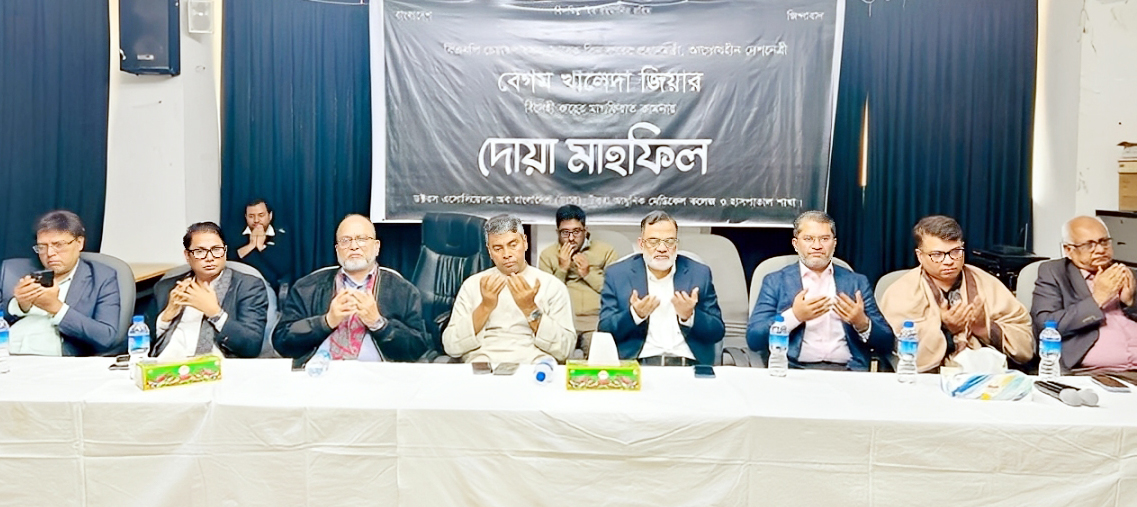 ড্যাবের উদ্যোগে উত্তরা আধুনিক মেডিকেলে খালেদা জিয়ার রুহের মাগফেরাত কামনায় দোয়া
