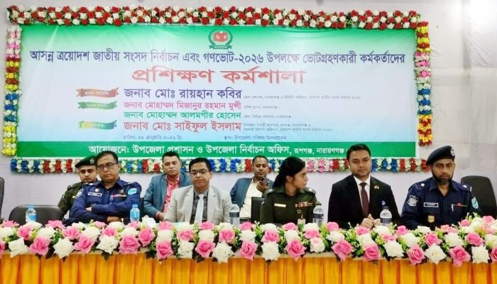 ত্রয়োদশ জাতীয় সংসদ নির্বাচন ও গণভোট–২০২৬ উপলক্ষে ভোট গ্রহণকারী কর্মকর্তাদের প্রশিক্ষণ কর্মশালা অনুষ্ঠিত