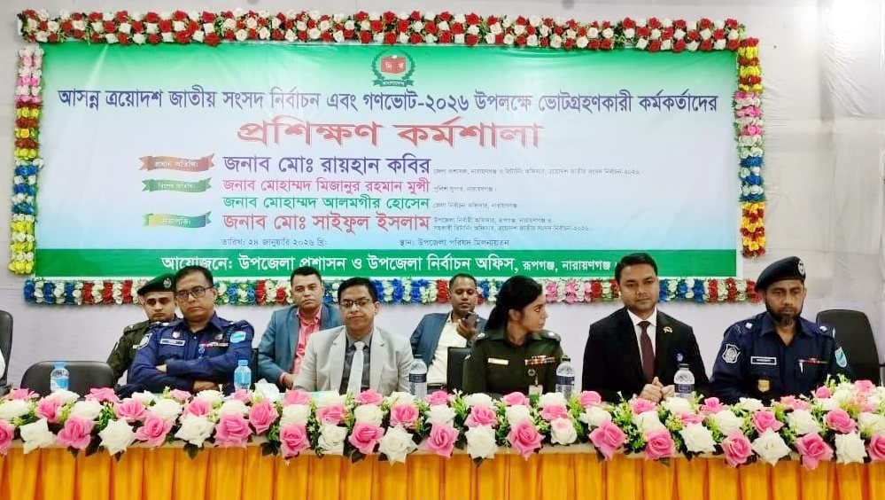 ত্রয়োদশ জাতীয় সংসদ নির্বাচন ও গণভোট–২০২৬ উপলক্ষে ভোট গ্রহণকারী কর্মকর্তাদের প্রশিক্ষণ কর্মশালা অনুষ্ঠিত