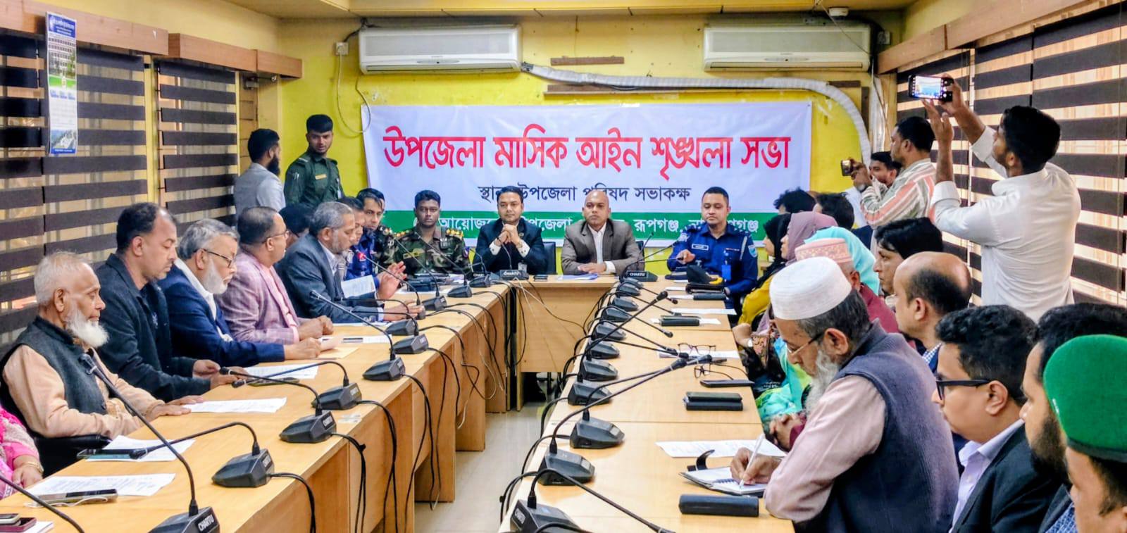 রূপগঞ্জে উপজেলা মাসিক আইন-শৃঙ্খলা সভা: আসন্ন নির্বাচনকে ঘিরে সর্বোচ্চ সতর্কতার নির্দেশ