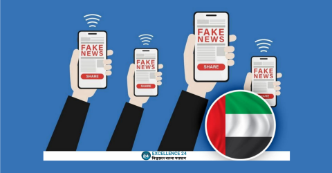 আমিরাতে বর্তমান পরিস্থিতি: গুজব ছড়ানো থেকে বিরত থাকার আহ্বান