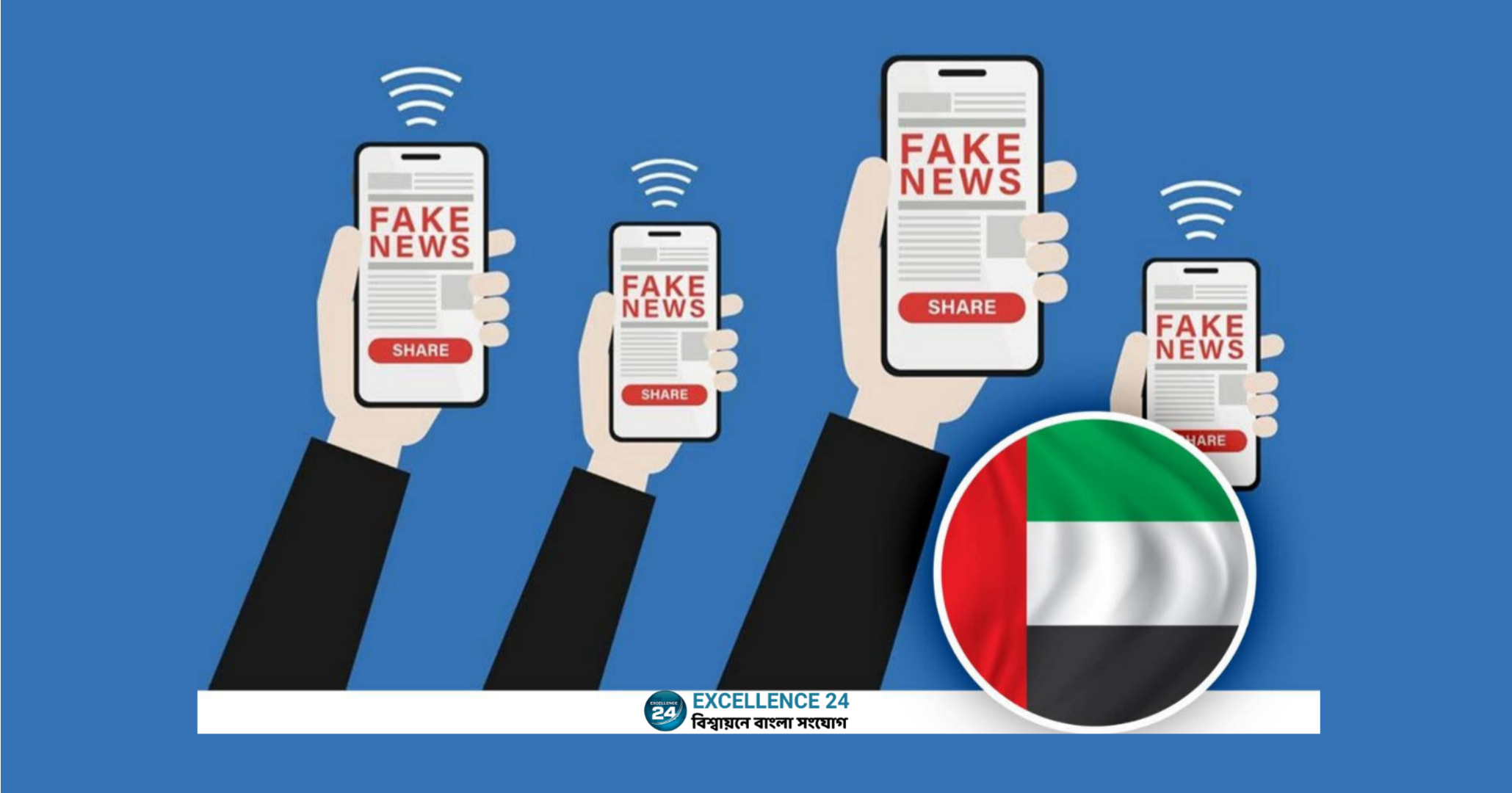 আমিরাতে বর্তমান পরিস্থিতি: গুজব ছড়ানো থেকে বিরত থাকার আহ্বান