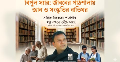 সাহিত্য নিকেতন পাঠাগার — স্বপ্ন এখনো বেঁচে আছে… বিপুল স্যার