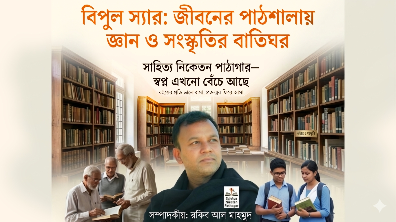 সাহিত্য নিকেতন পাঠাগার — স্বপ্ন এখনো বেঁচে আছে… বিপুল স্যার