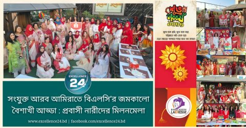 প্রবাসে বাঙালির শেকড়ের টান: আমিরাতে বিএলসি’র “বৈশাখী আড্ডা” অনুষ্ঠিত