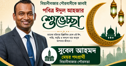 বিয়ানীবাজার পৌরবাসীকে মেয়র প্রার্থী সুবেল আহমদের ঈদুল আজহার শুভেচ্ছা