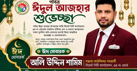 পবিত্র ঈদুল আজহা উপলক্ষে সিলেট ৩৪ নং ওয়ার্ডবাসীকে শুভেচ্ছা জানিয়েছেন অলি উদ্দিন শামিম