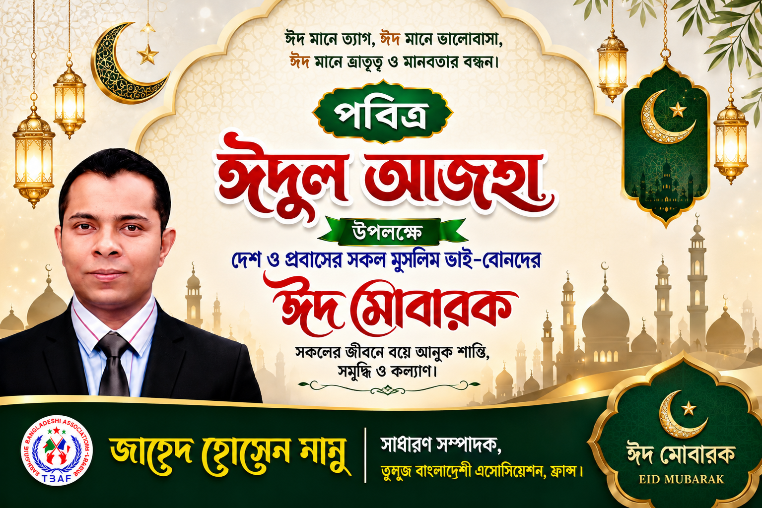 বিয়ানীবাজার উপজেলাবাসী ও প্রবাসী রেমিটেন্স যোদ্ধাদের ঈদুল আজহার শুভেচ্ছা জানিয়েছেন জাহেদ হোসেন নানু