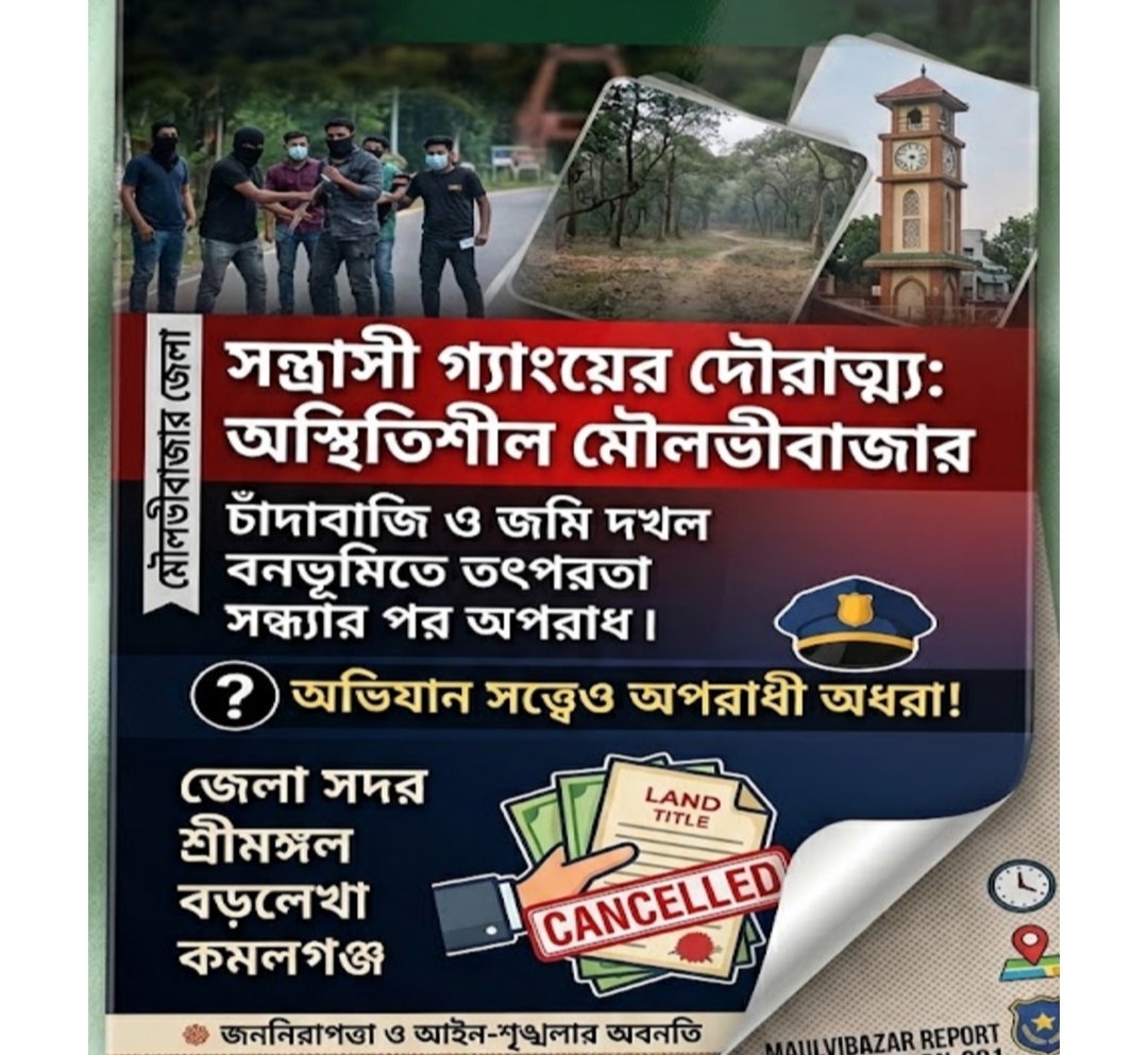 মৌলভীবাজারে সংঘবদ্ধ সন্ত্রাসী গ্রূপের দৌরাত্ম