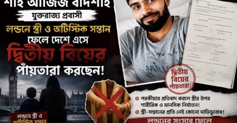 লন্ডনে স্ত্রী-সন্তান রেখে দেশে এসে দ্বিতীয় বিয়ের প্রস্তুতি, প্রবাসী স্ত্রীর অভিযোগে চাঞ্চল্য
