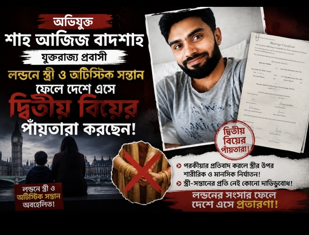 লন্ডনে স্ত্রী-সন্তান রেখে দেশে এসে দ্বিতীয় বিয়ের প্রস্তুতি, প্রবাসী স্ত্রীর অভিযোগে চাঞ্চল্য